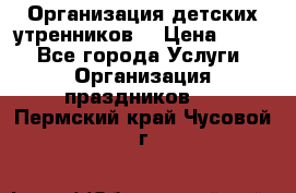 Организация детских утренников. › Цена ­ 900 - Все города Услуги » Организация праздников   . Пермский край,Чусовой г.